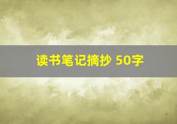 读书笔记摘抄 50字